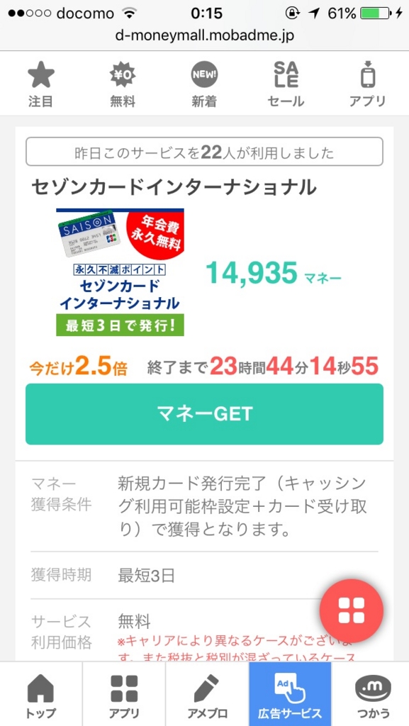 スマホ版ドットマネーで年会費永年無料のセゾンカードが14935ポイント