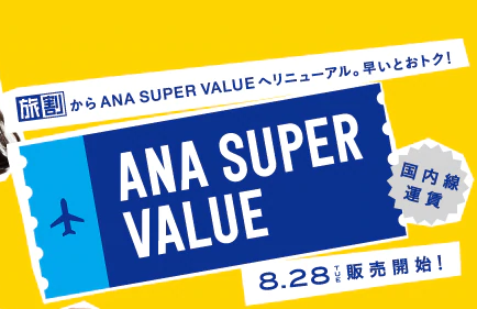 Ana国内線新運賃スーパーバリュー発売開始 2019年sfc修行でpp単価の良い国内線おすすめ厳選5路線 す マイル のんびり楽しくanaのsfc修行