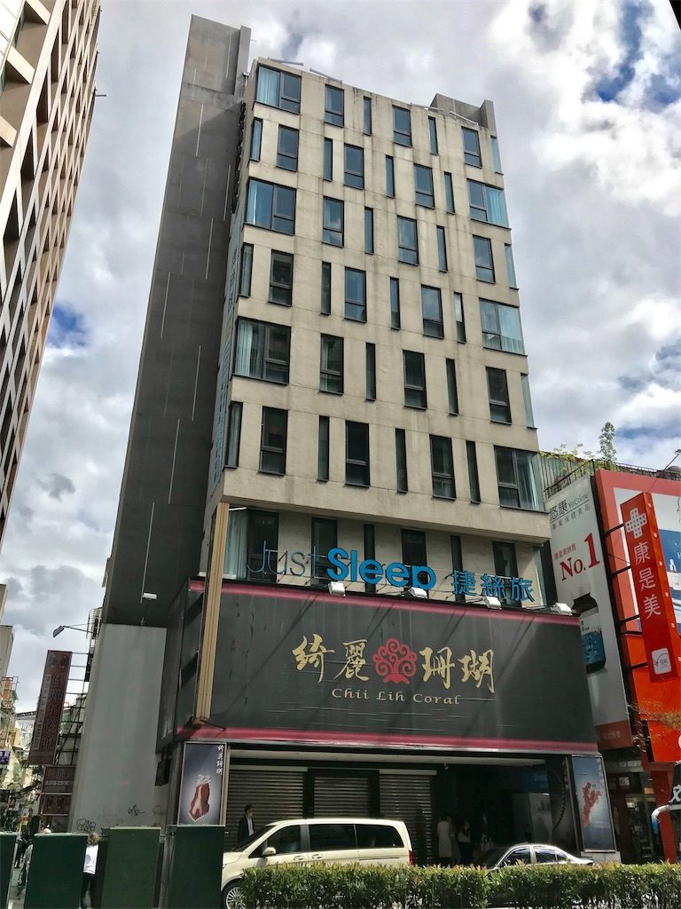 台湾 ジャストスリープ台北林森館 捷絲旅台北林森館 宿泊記 す マイル のんびり楽しくanaのsfc修行 台湾 ジャストスリープ台北林森館 捷絲旅台北林森館 宿泊記 す マイル のんびり楽しくanaのsfc修行