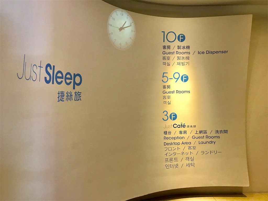 台湾 ジャストスリープ台北林森館 捷絲旅台北林森館 宿泊記 す マイル のんびり楽しくanaのsfc修行